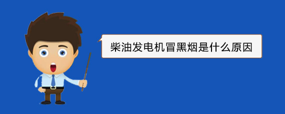 望城柴油发电机冒黑烟是什么原因